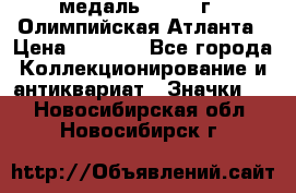 18.2) медаль : 1996 г - Олимпийская Атланта › Цена ­ 1 999 - Все города Коллекционирование и антиквариат » Значки   . Новосибирская обл.,Новосибирск г.